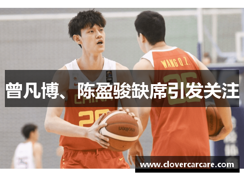 曾凡博、陈盈骏缺席引发关注