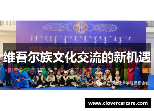 维吾尔族文化交流的新机遇