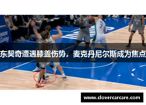 东契奇遭遇膝盖伤势，麦克丹尼尔斯成为焦点