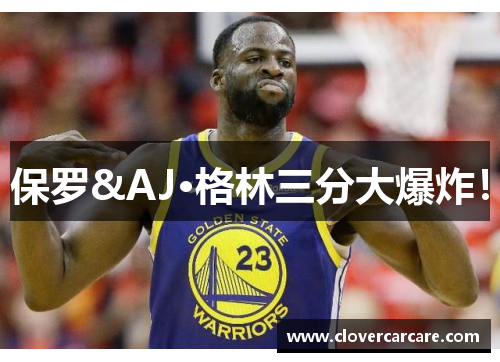 保罗&AJ·格林三分大爆炸！