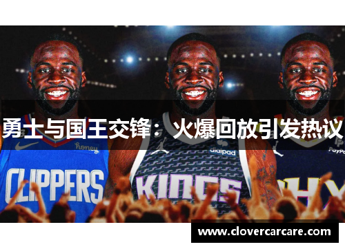 勇士与国王交锋：火爆回放引发热议