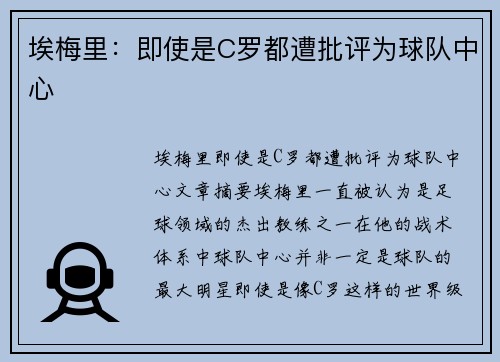 埃梅里：即使是C罗都遭批评为球队中心 