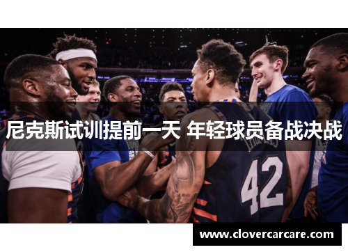 尼克斯试训提前一天 年轻球员备战决战