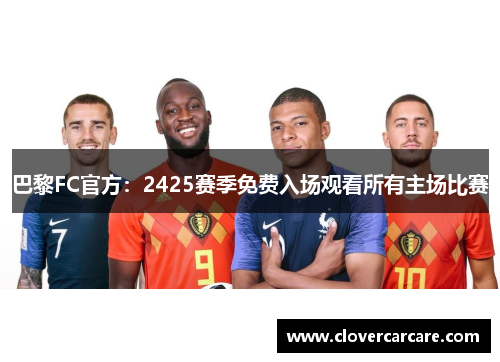 巴黎FC官方：2425赛季免费入场观看所有主场比赛