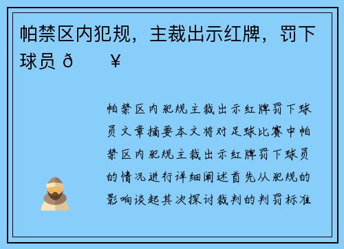 帕禁区内犯规，主裁出示红牌，罚下球员 🔥