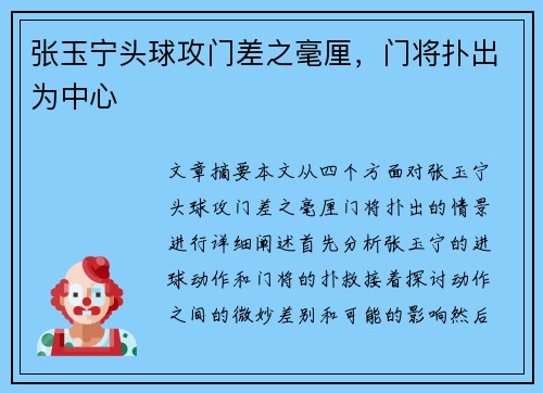 张玉宁头球攻门差之毫厘，门将扑出为中心