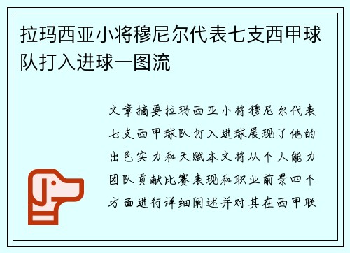 拉玛西亚小将穆尼尔代表七支西甲球队打入进球一图流