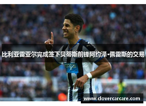 比利亚雷亚尔完成签下贝蒂斯前锋阿约泽·佩雷斯的交易
