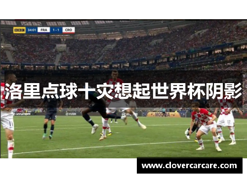 洛里点球十灾想起世界杯阴影