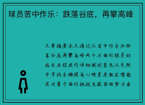 球员苦中作乐：跌落谷底，再攀高峰